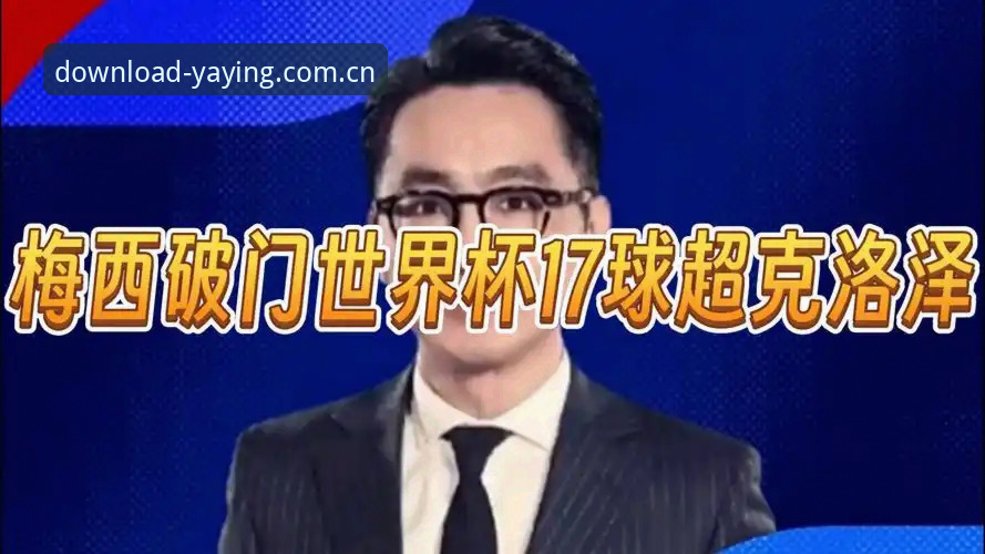 亚盈体育中国首页 17球超越纪录vs比分领先——梅西与克洛泽的射手王之争,你更该关注什么?